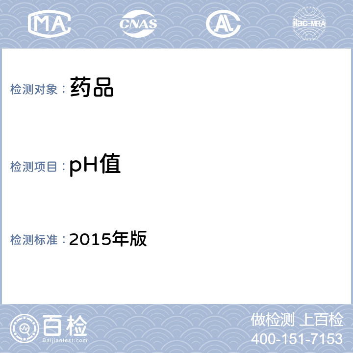 pH值 《中华人民共和国药典》 2015年版 四部通则 0631（pH值测定法）