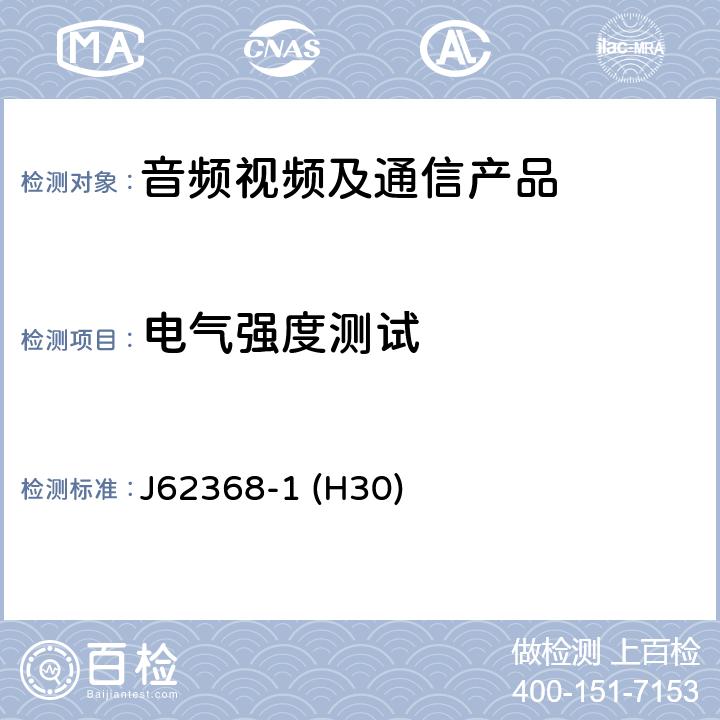 电气强度测试 音频/视频、信息和通信技术设备--第1部分:安全要求 J62368-1 (H30) 5.4.9