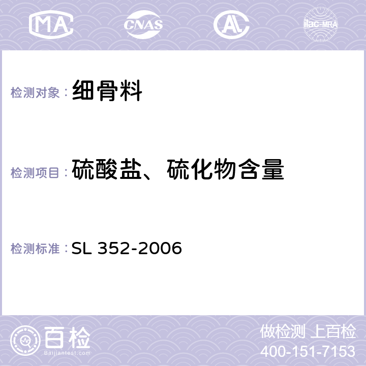 硫酸盐、硫化物含量 水工混凝土试验规程 SL 352-2006 2.15