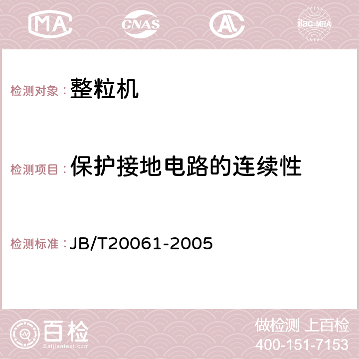 保护接地电路的连续性 整粒机 JB/T20061-2005 4.9