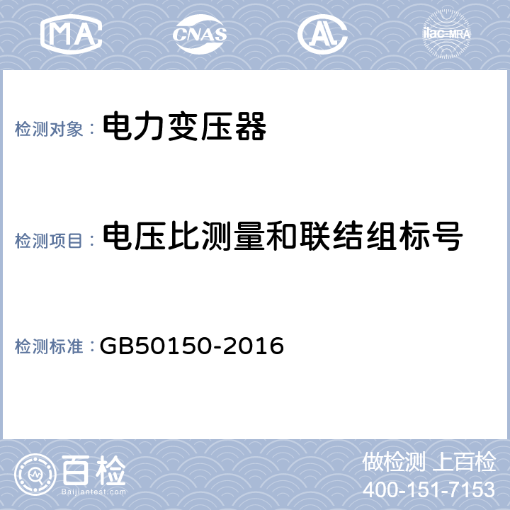 电压比测量和联结组标号 电气装置安装工程 电气设备交接试验标准 GB50150-2016 8