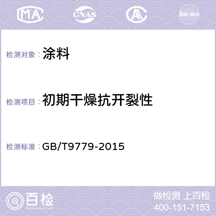 初期干燥抗开裂性 复层建筑涂料 GB/T9779-2015 条款6.10