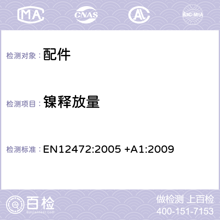 镍释放量 模拟加速老化的带有涂层的腐蚀产品中镍释放的测定 EN12472:2005 +A1:2009