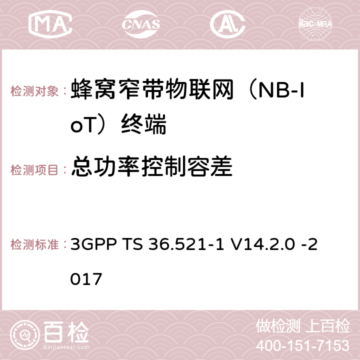 总功率控制容差 第三代合作伙伴计划；无线接入网技术要求组; 演进型通用陆地无线接入（E-UTRA）; 用户设备一致性技术规范无线发射和接受; 第一部分: 一致性测试 3GPP TS 36.521-1 V14.2.0 -2017 6.3.5F.3