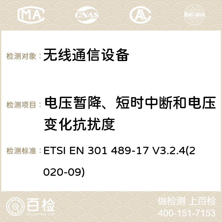 电压暂降、短时中断和电压变化抗扰度 无线电设备和服务的电磁兼容性（EMC）标准;第17部分：宽带数据传输系统的特殊条件;电磁兼容性协调标准 ETSI EN 301 489-17 V3.2.4(2020-09) 全部