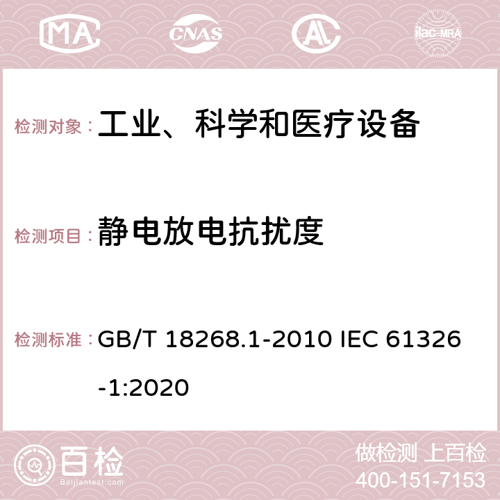 静电放电抗扰度 测量、控制和实验室用电气设备--电磁兼容性(EMC)要求--第1部分：一般要求 GB/T 18268.1-2010 IEC 61326-1:2020 6