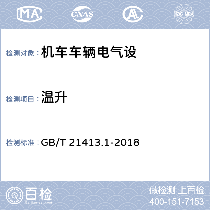 温升 铁路应用 机车车辆电气设备 第1部分：一般使用条件和通用规则 GB/T 21413.1-2018 10.3.2