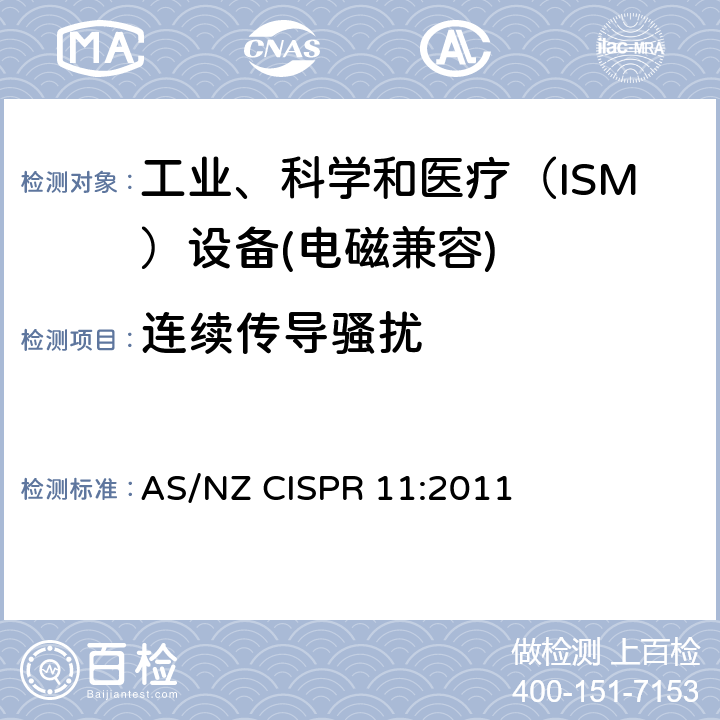 连续传导骚扰 CISPR 11:2011 工业、科学和医疗（ISM）射频设备电磁骚扰特性限值和测量方法 AS/NZ  8.2