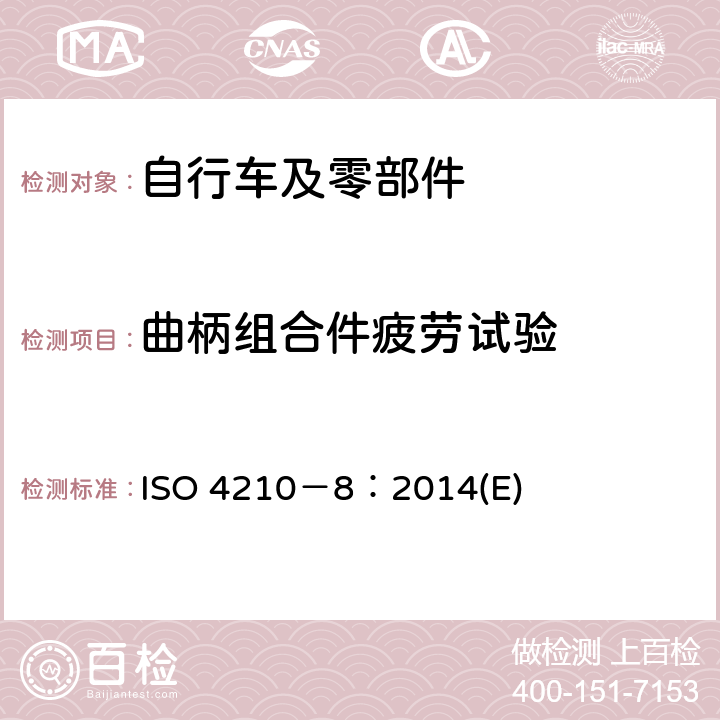 曲柄组合件疲劳试验 自行车 两轮自行车安全要求第 8 部分：脚蹬与驱动系统试验方法 ISO 4210－8：2014(E) 4.6