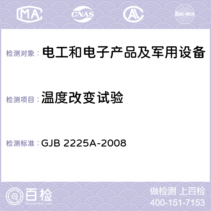 温度改变试验 地面电子对抗设备通用规范 GJB 2225A-2008 4.7.5.17