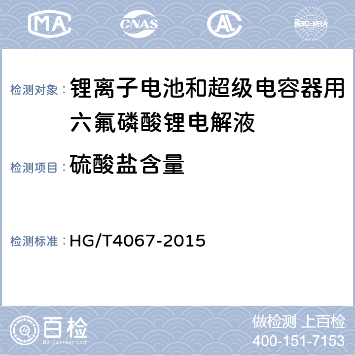 硫酸盐含量 六氟磷酸锂电解液 HG/T4067-2015 5.3
