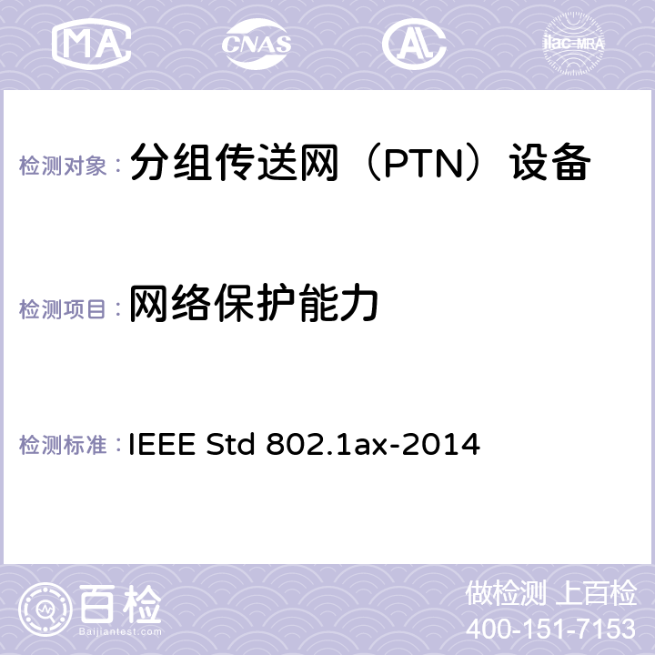 网络保护能力 局域和城域网的IEEE标准—链路聚合 IEEE Std 802.1ax-2014 6-7