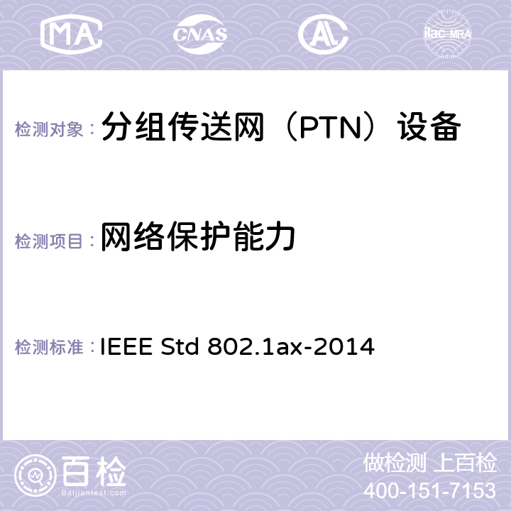 网络保护能力 IEEE标准-链路聚合 IEEE STD 802.1AX-2014 局域和城域网的IEEE标准—链路聚合 IEEE Std 802.1ax-2014 6-7