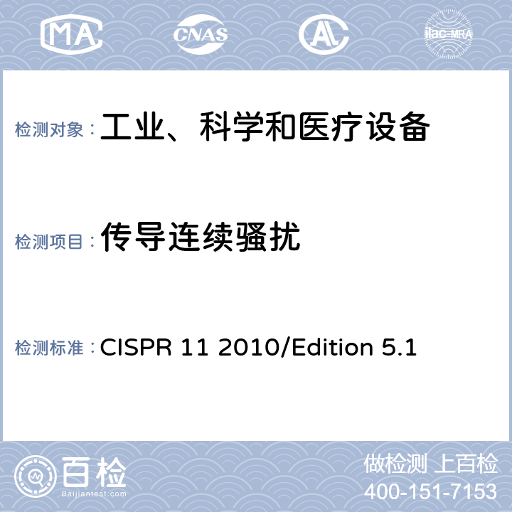 传导连续骚扰 工业、科学和医疗—射频骚扰特性—限值和测量方法 CISPR 11 2010/Edition 5.1 8.2