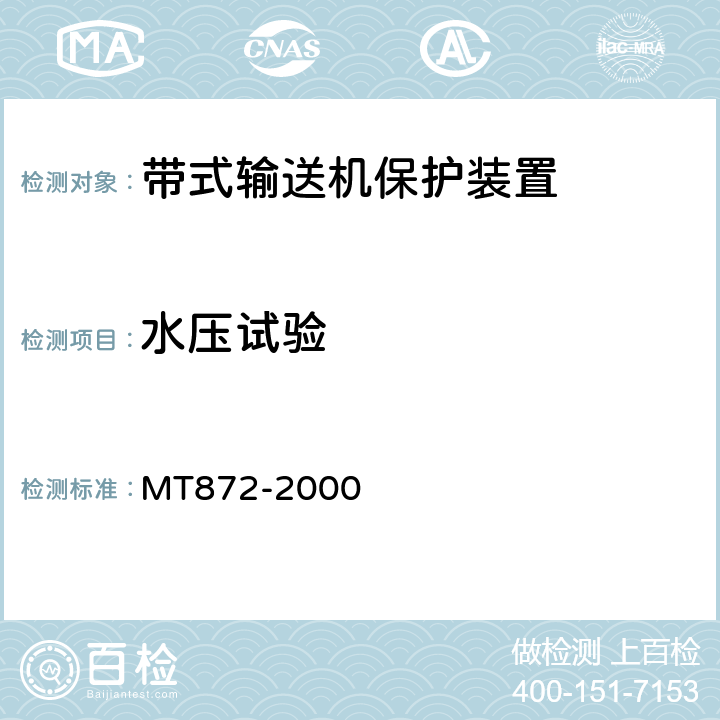 水压试验 煤矿用带式输送机保护装置技术条件 MT872-2000