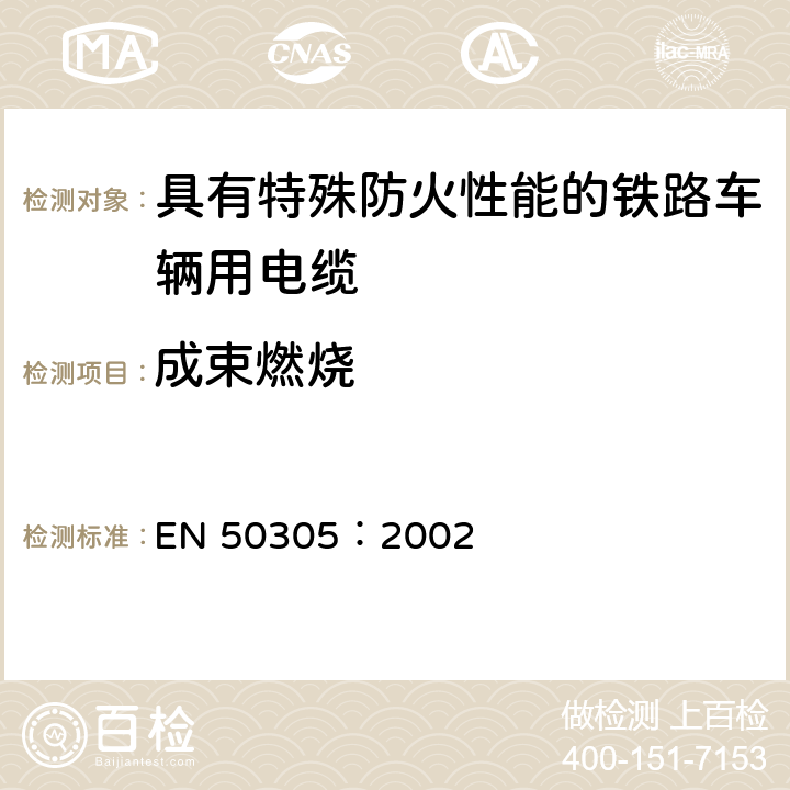 成束燃烧 铁道机车车辆阻燃电缆的试验方法 EN 50305：2002 9