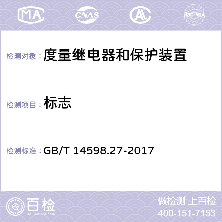 标志 GB/T 14598.27-2017 量度继电器和保护装置 第27部分：产品安全要求(附2019年第1号修改单)