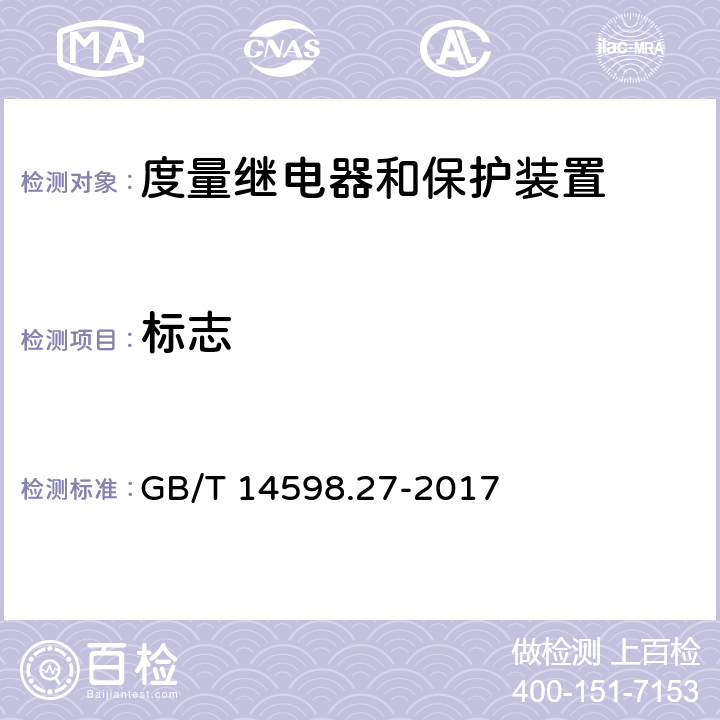 标志 量度继电器和保护装置 第27部分：产品安全要求 GB/T 14598.27-2017 9.1