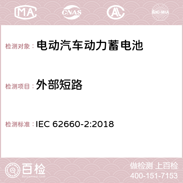 外部短路 电动道路车辆用二次锂离子电池-第2部分:可靠性和滥用试验 IEC 62660-2:2018 6.4.1