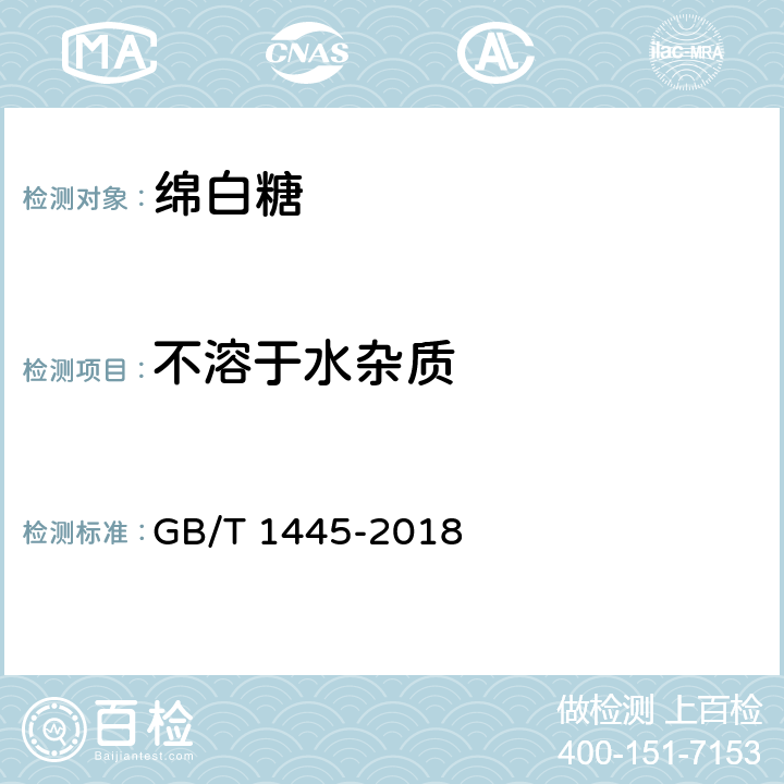 不溶于水杂质 绵白糖 GB/T 1445-2018 4.2(QB/T 5012-2016 9)