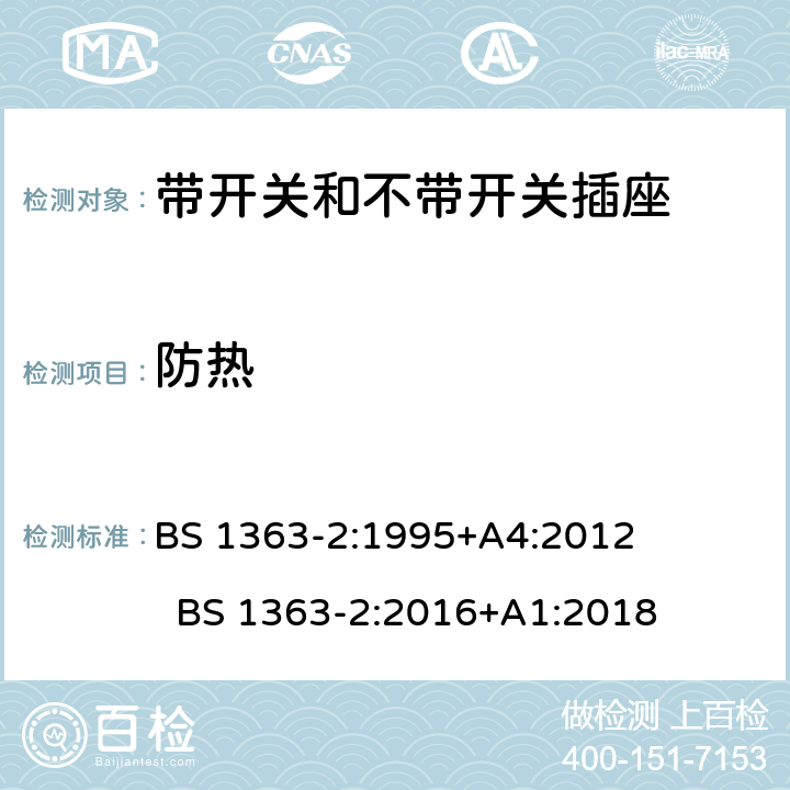 防热 13A插头、插座和适配器的连接单元 第2部分：13A带开关和不带开关的插座的特殊要求 BS 1363-2:1995+A4:2012 BS 1363-2:2016+A1:2018 cl.22