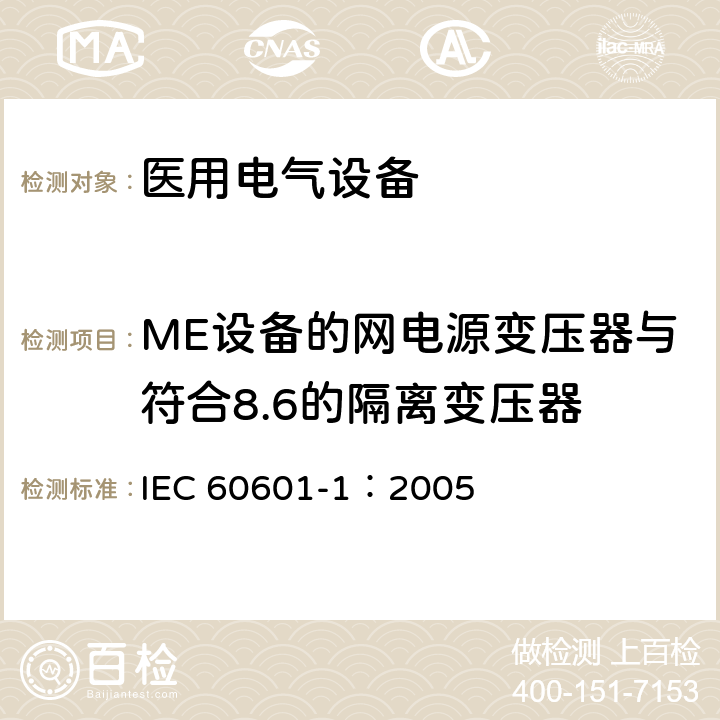 ME设备的网电源变压器与符合8.6的隔离变压器 医用电气 通用安全要求 IEC 60601-1：2005 15.5