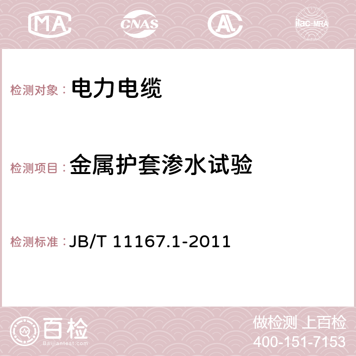 金属护套渗水试验 额定电压10kV(Um=12kV)至110kV(Um=126kV)交联聚乙烯绝缘大长度交流海底电缆及附件 第1部分:试验方法和要求 JB/T 11167.1-2011 8.12.3