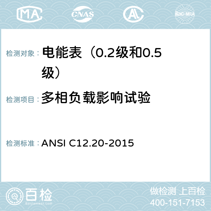 多相负载影响试验 电能表（0.2级和0.5级） ANSI C12.20-2015 5.5.4.14