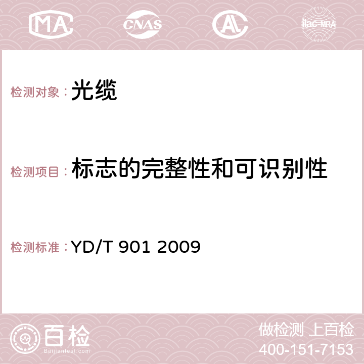 标志的完整性和可识别性 层绞式通信用室外光缆 YD/T 901 2009 7.1.1、7.1.2