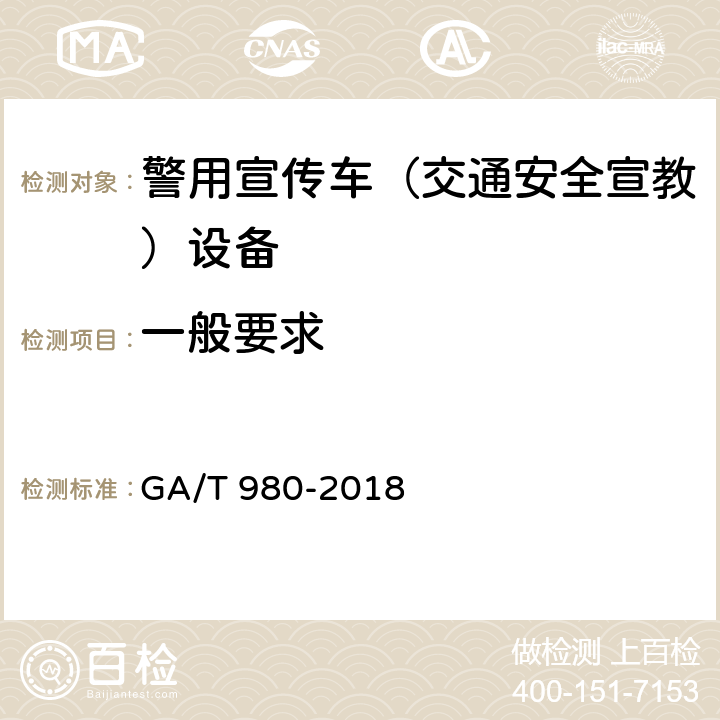 一般要求 GA/T 980-2018 警用宣传车(交通安全宣教)设备技术要求