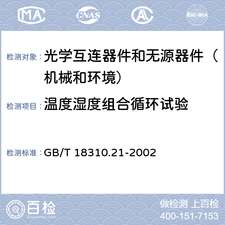 温度湿度组合循环试验 纤维光学互连器件和无源器件 基本试验和测量程序-第2-21部分：试验 温度湿度组合循环试验 GB/T 18310.21-2002