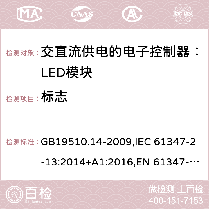 标志 灯的控制装置.第14部分:LED模块用直流或交流电子控制装置的特殊要求 GB19510.14-2009,IEC 61347-2-13:2014+A1:2016,EN 61347-2-13: 2014+A1:2017,AS/NZS 61347.2.13:2013 7