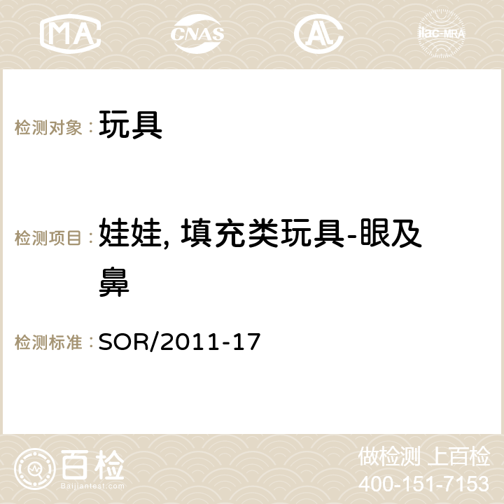 娃娃, 填充类玩具-眼及鼻 加拿大玩具安全规范 SOR/2011-17 31