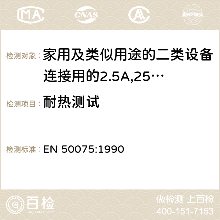 耐热测试 家用和类似用途Ⅱ类设备连接用带软线的2.5A、250V不可再连接的两相扁插销规范 EN 50075:1990 14.1.1