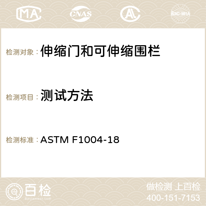 测试方法 伸缩门和可伸缩围栏的消费者安全规范 ASTM F1004-18 7