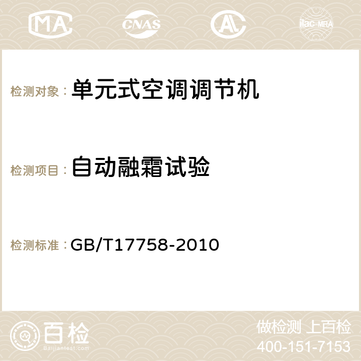 自动融霜试验 单元式空调调节机 GB/T17758-2010 6.3.13