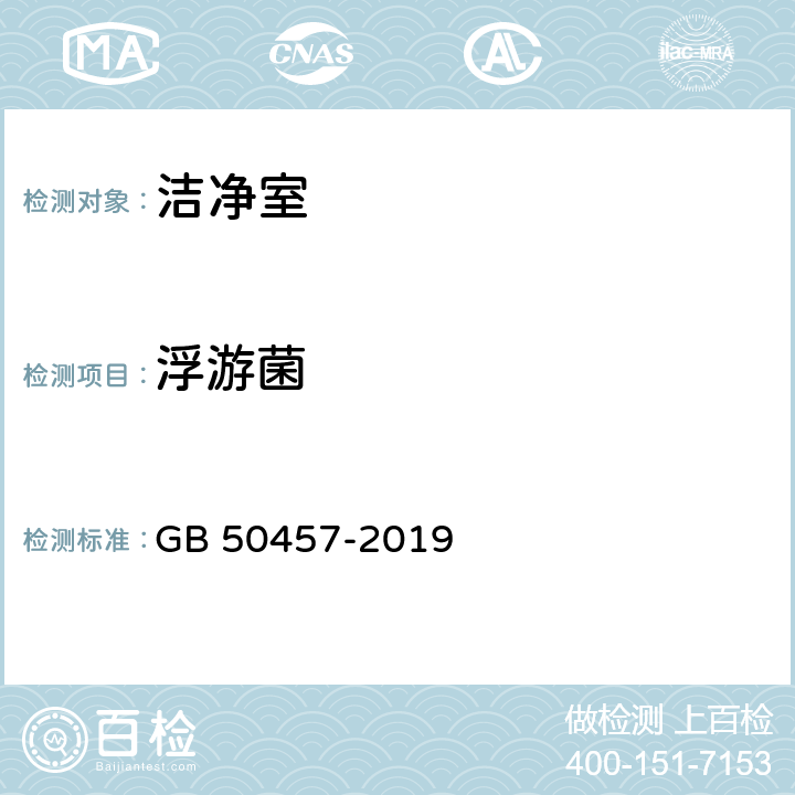 浮游菌 医药工业洁净厂房设计规范 GB 50457-2019