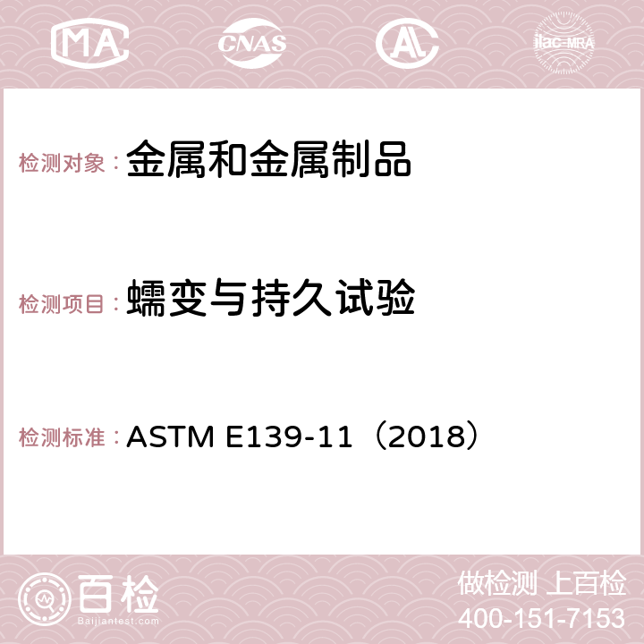 蠕变与持久试验 ASTM E139-11 金属材料拉伸蠕变及持久试验方法 （2018）