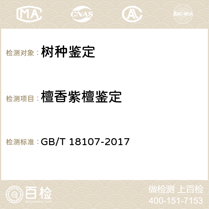 檀香紫檀鉴定 GB/T 18107-2017 红木