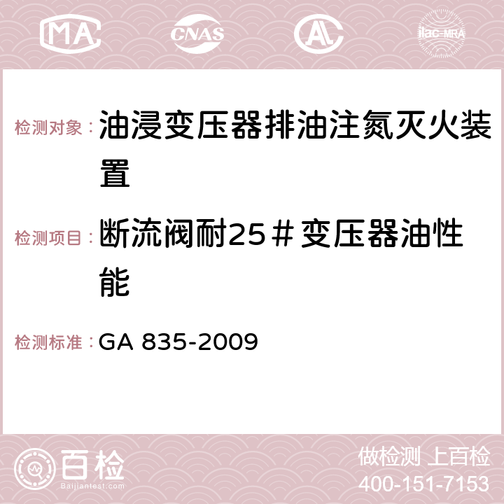 断流阀耐25＃变压器油性能 《油浸变压器排油注氮灭火装置》 GA 835-2009 6.18