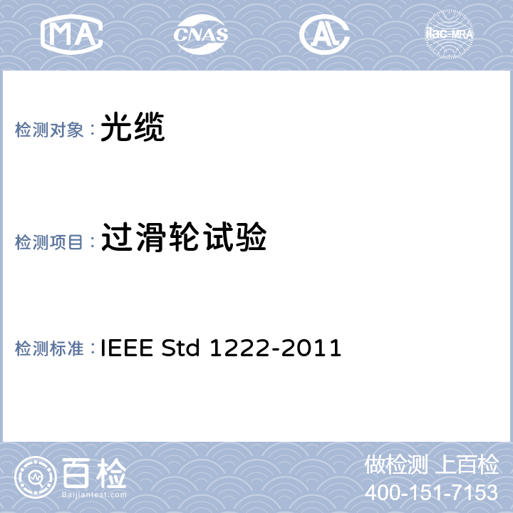 过滑轮试验 IEEE STD 1222-2011 公用电力传输电线用全介质自承式（ADSS）光缆试验和性能标准 IEEE Std 1222-2011 6.5.2.1