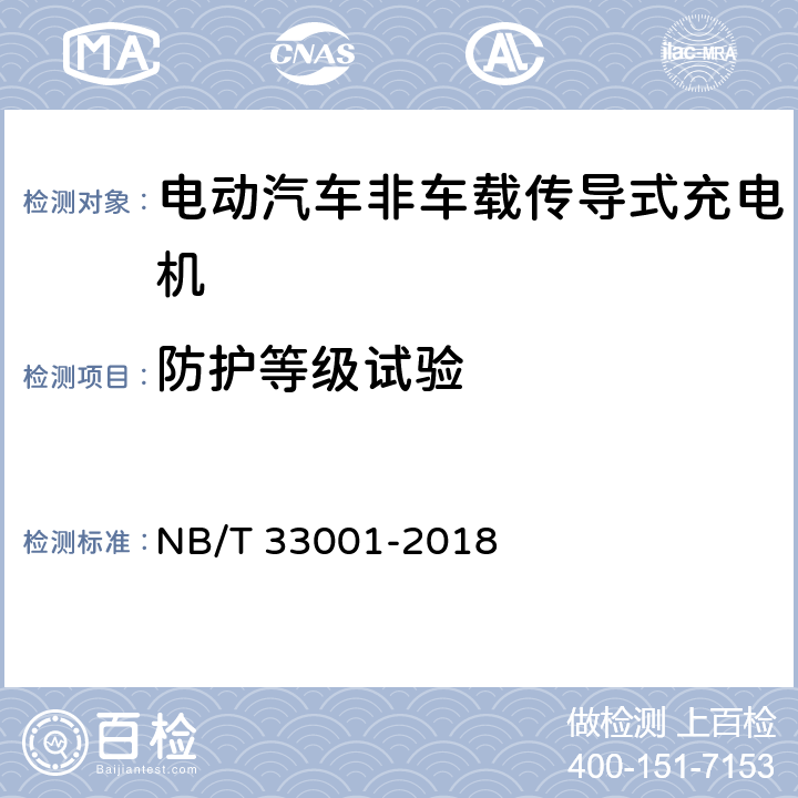 防护等级试验 电动汽车非车载传导式充电机技术条件 NB/T 33001-2018 7.3