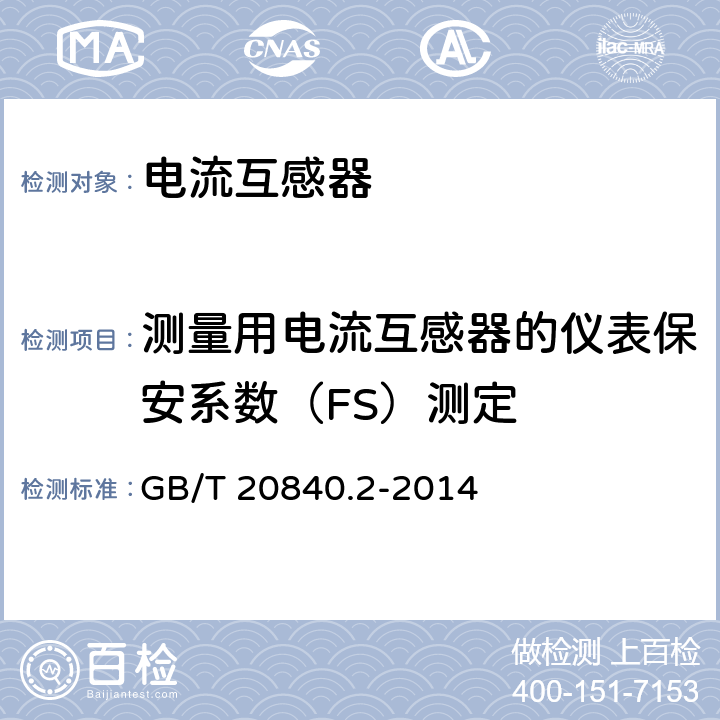 测量用电流互感器的仪表保安系数（FS）测定 互感器 第2部分:电流互感器的补充技术要求 GB/T 20840.2-2014 7.5.2