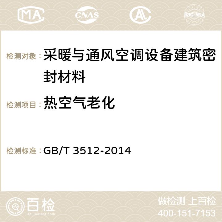 热空气老化 《硫化橡胶或热塑性橡胶 热空气加速老化和耐热试验》 GB/T 3512-2014 9