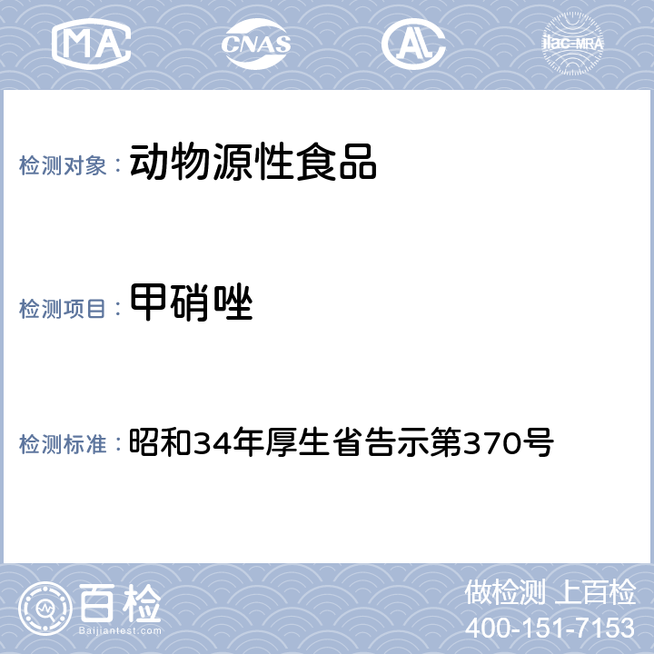 甲硝唑 食品中甲硝唑、二甲硝唑、罗硝唑残留量的测定 昭和34年厚生省告示第370号