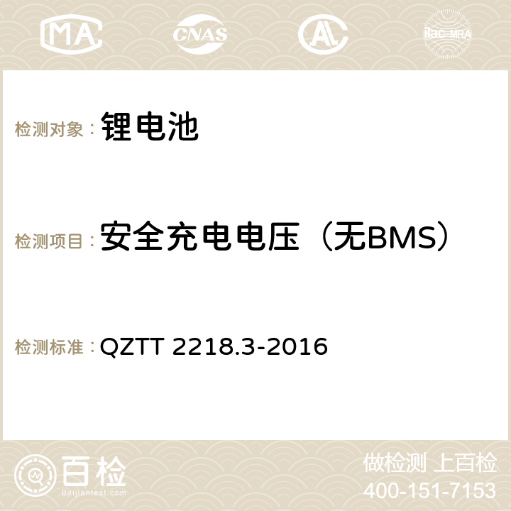 安全充电电压（无BMS） QZTT 2218.3-2016 蓄电池检测规范 第3部分：磷酸铁锂电池组（集成式）  5.2.12.7