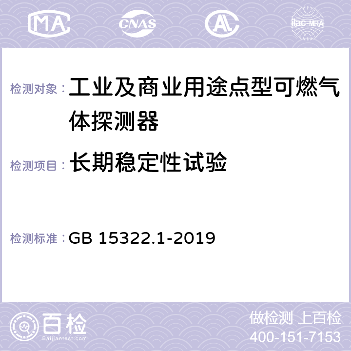 长期稳定性试验 《可燃气体探测器 第1部分：工业及商业用途点型可燃气体探测器》 GB 15322.1-2019 5.30