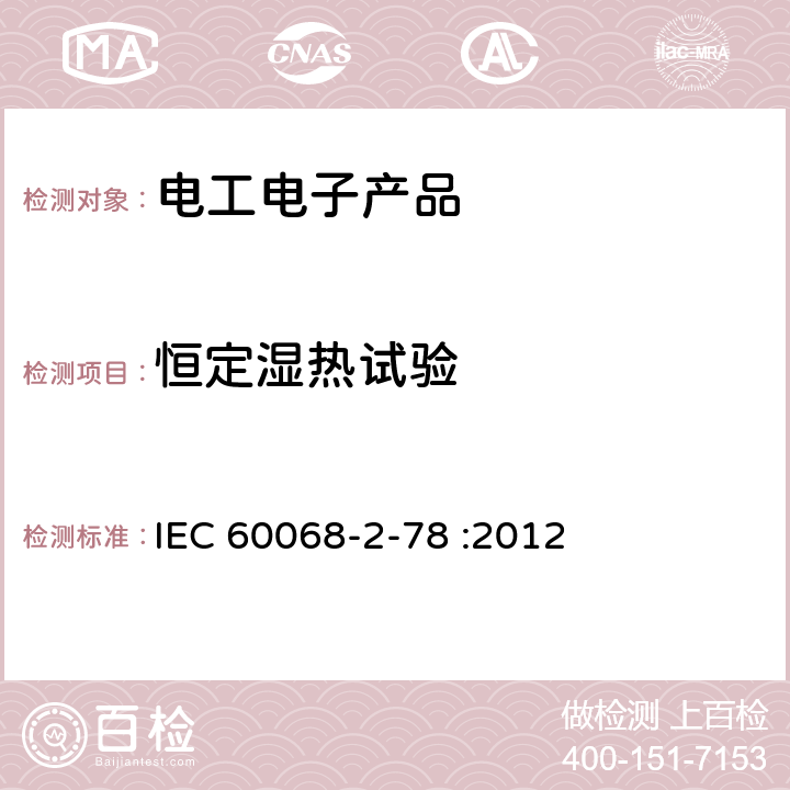 恒定湿热试验 环境试验第2-78部分:试验-试验Cab:恒定湿热 IEC 60068-2-78 :2012