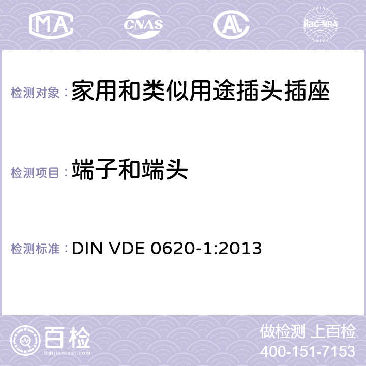 端子和端头 家用和类似用途插头插座 第1部分: 固定式插座 DIN VDE 0620-1:2013 12
