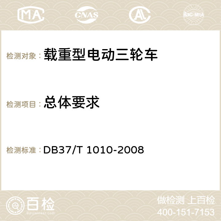 总体要求 DB37/T 1010-2008 载重型电动三轮车通用技术条件